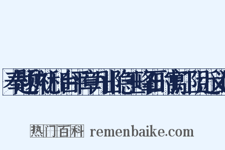 奉题执礼和台平章丹山隐玉峰石时寓江阴近义词是什么意思的图片
